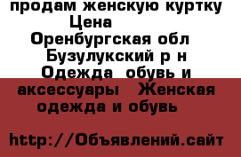 продам женскую куртку › Цена ­ 2 000 - Оренбургская обл., Бузулукский р-н Одежда, обувь и аксессуары » Женская одежда и обувь   